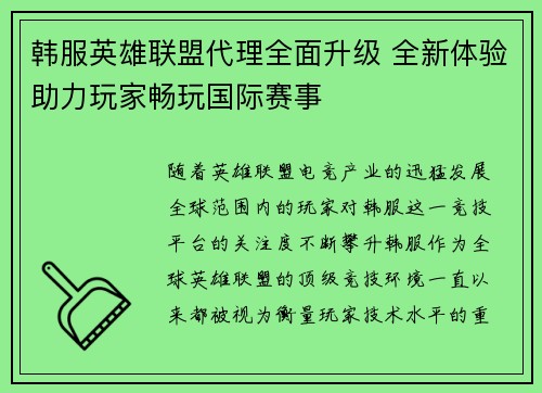 韩服英雄联盟代理全面升级 全新体验助力玩家畅玩国际赛事
