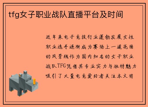 tfg女子职业战队直播平台及时间