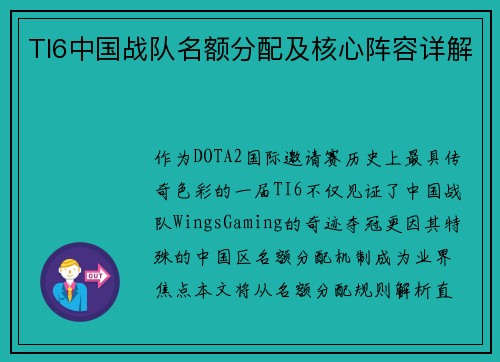 TI6中国战队名额分配及核心阵容详解
