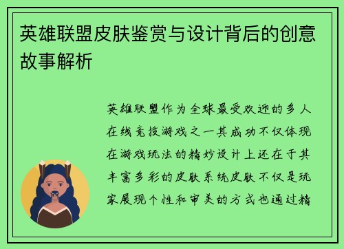 英雄联盟皮肤鉴赏与设计背后的创意故事解析