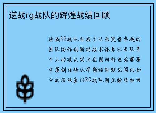 逆战rg战队的辉煌战绩回顾