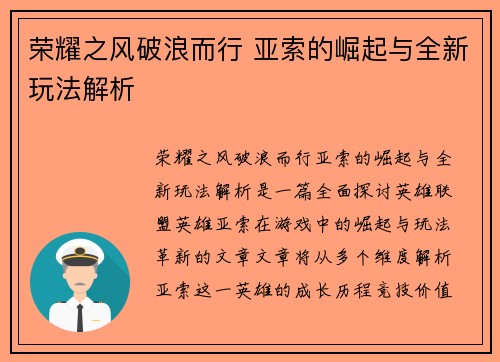 荣耀之风破浪而行 亚索的崛起与全新玩法解析