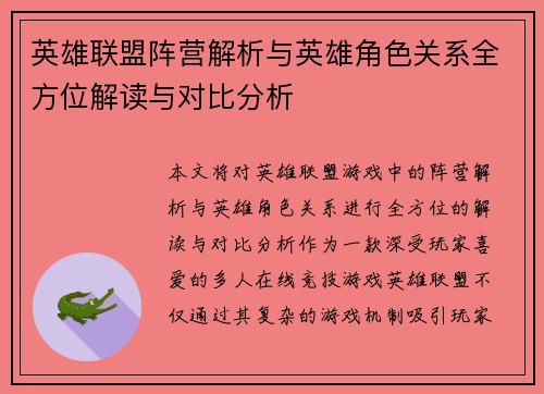 英雄联盟阵营解析与英雄角色关系全方位解读与对比分析