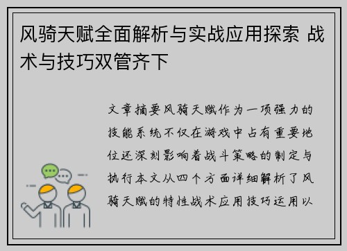 风骑天赋全面解析与实战应用探索 战术与技巧双管齐下