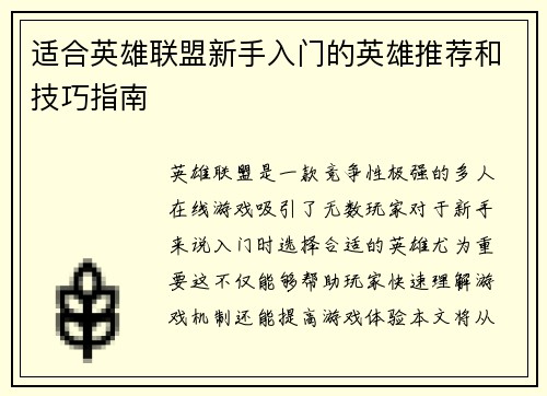 适合英雄联盟新手入门的英雄推荐和技巧指南