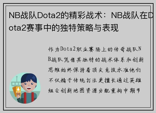 NB战队Dota2的精彩战术：NB战队在Dota2赛事中的独特策略与表现