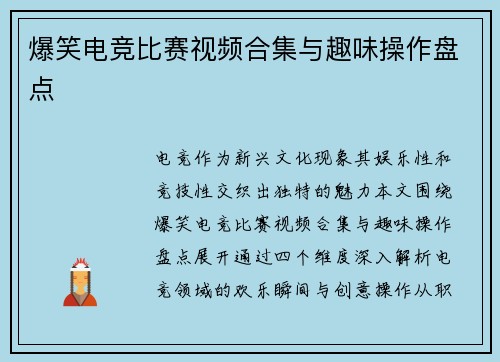 爆笑电竞比赛视频合集与趣味操作盘点