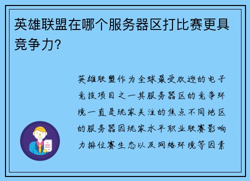 英雄联盟在哪个服务器区打比赛更具竞争力？