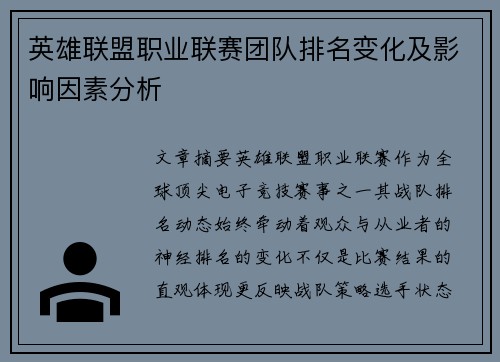 英雄联盟职业联赛团队排名变化及影响因素分析