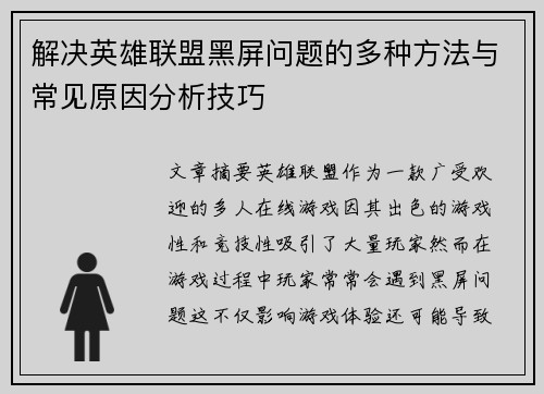 解决英雄联盟黑屏问题的多种方法与常见原因分析技巧