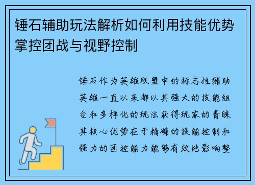 锤石辅助玩法解析如何利用技能优势掌控团战与视野控制