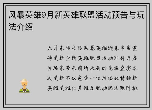 风暴英雄9月新英雄联盟活动预告与玩法介绍