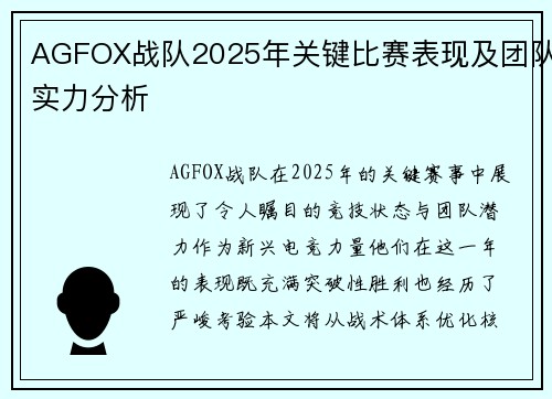 AGFOX战队2025年关键比赛表现及团队实力分析