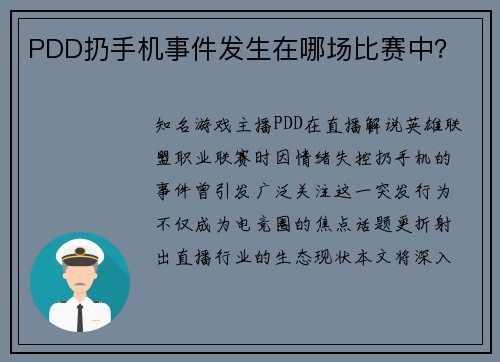PDD扔手机事件发生在哪场比赛中？