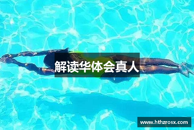 解读华体会真人